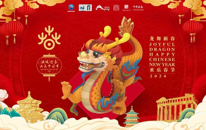 2024“龙舞新春·欢乐春节”邀您在希腊“温暖迎春·共庆中国年” 2024“龙舞新春·欢乐春节”邀您在希腊“温暖迎春·共庆中国年”