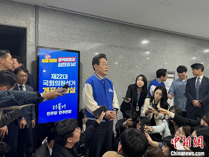 当地时间4月10日晚间,韩国三家主要电视台公布的出口民调显示,在第22届国会议员选举中,最大在野党共同民主党大幅领先于执政党国民力量党。图为当日下午,共同民主党党首李在明在位于首尔汝矣岛的国会议员会馆内接受媒体采访。 <a target='_blank' data-cke-saved-href='/' href='/'>中新社</a>记者 刘旭 摄 当地时间4月10日晚间,韩国三家主要电视台公布的出口民调显示,在第22届国会议员选举中,最大在野党共同民主党大幅领先于执政党国民力量党。图为当日下午,共同民主党党首李在明在位于首尔汝矣岛的国会议员会馆内接受媒体采访。 <a target='_blank' data-cke-saved-href='/' href='/'>中新社</a>记者 刘旭 摄