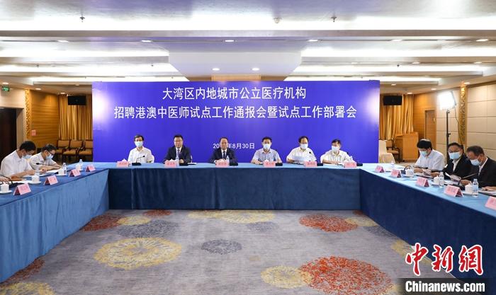 8月30日,大湾区内地公立医疗机构招聘港澳中医师试点工作通报会在广州举行。当日,广东启动公立医疗机构招聘港澳中医师试点,首批试点计划招录12名香港、澳门注册中医师。 发 广东省中医药局 供图 8月30日,大湾区内地公立医疗机构招聘港澳中医师试点工作通报会在广州举行。当日,广东启动公立医疗机构招聘港澳中医师试点,首批试点计划招录12名香港、澳门注册中医师。 发 广东省中医药局 供图